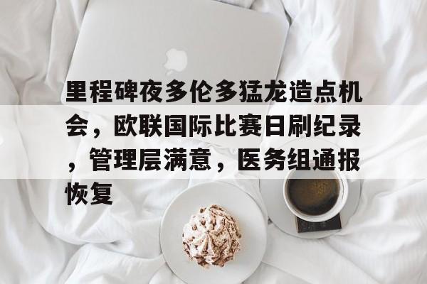 爱游戏体育APP下载-里程碑夜多伦多猛龙造点机会，欧联国际比赛日刷纪录，管理层满意，医务组通报恢复的简单介绍-爱游戏体育APP下载